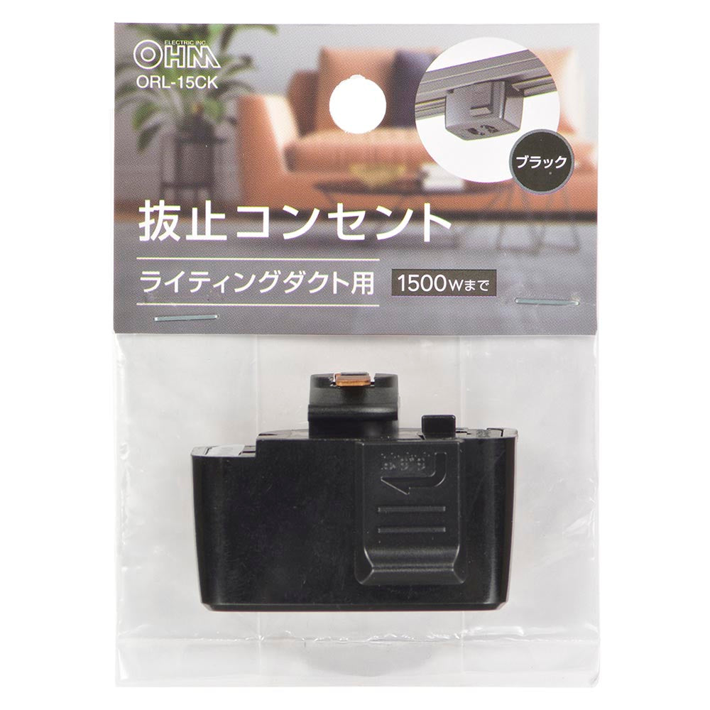 抜止コンセント(ライティングダクト用/1500Wまで/ブラック)_06-5028_ORL-15CK_OHM(オーム電機)
