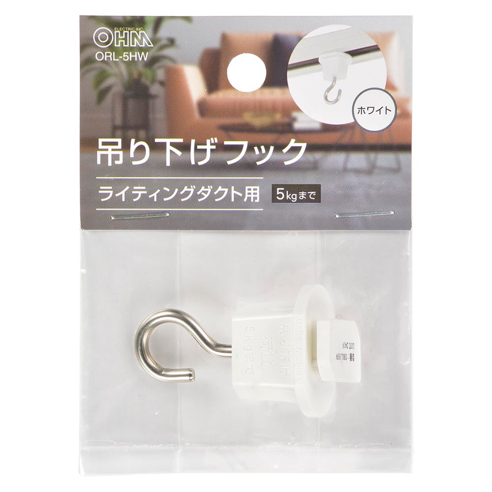 吊り下げフック(ライティングダクト用/耐荷重5kgまで/ホワイト)_06-5029_ORL-5HW_OHM(オーム電機)