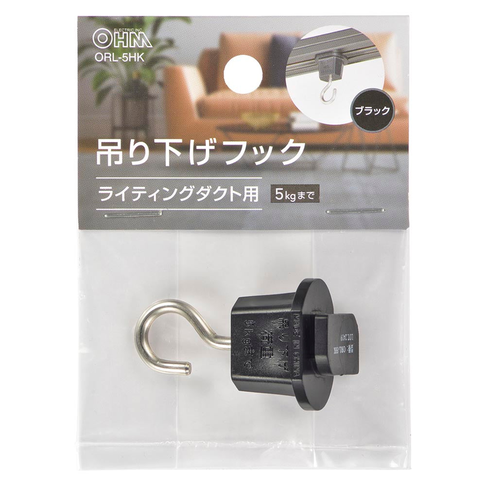吊り下げフック(ライティングダクト用/耐荷重5kgまで/ブラック)_06-5030_ORL-5HK_OHM(オーム電機)