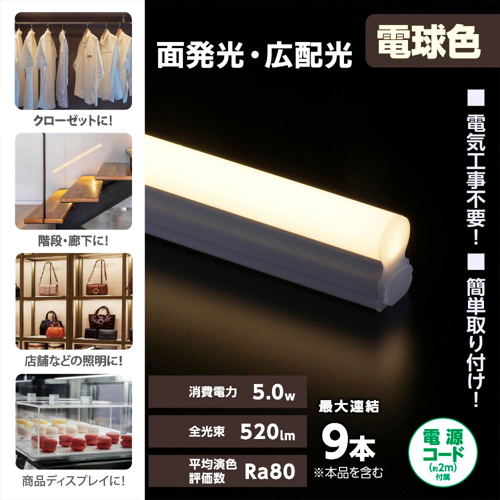 LEDイーブライトスリム ライトバー(電球色/520lm/5W/幅300mm/最大連結9本/電源コード2m付属)_06-5101_LT-FLE300L-HN_OHM(オーム電機)