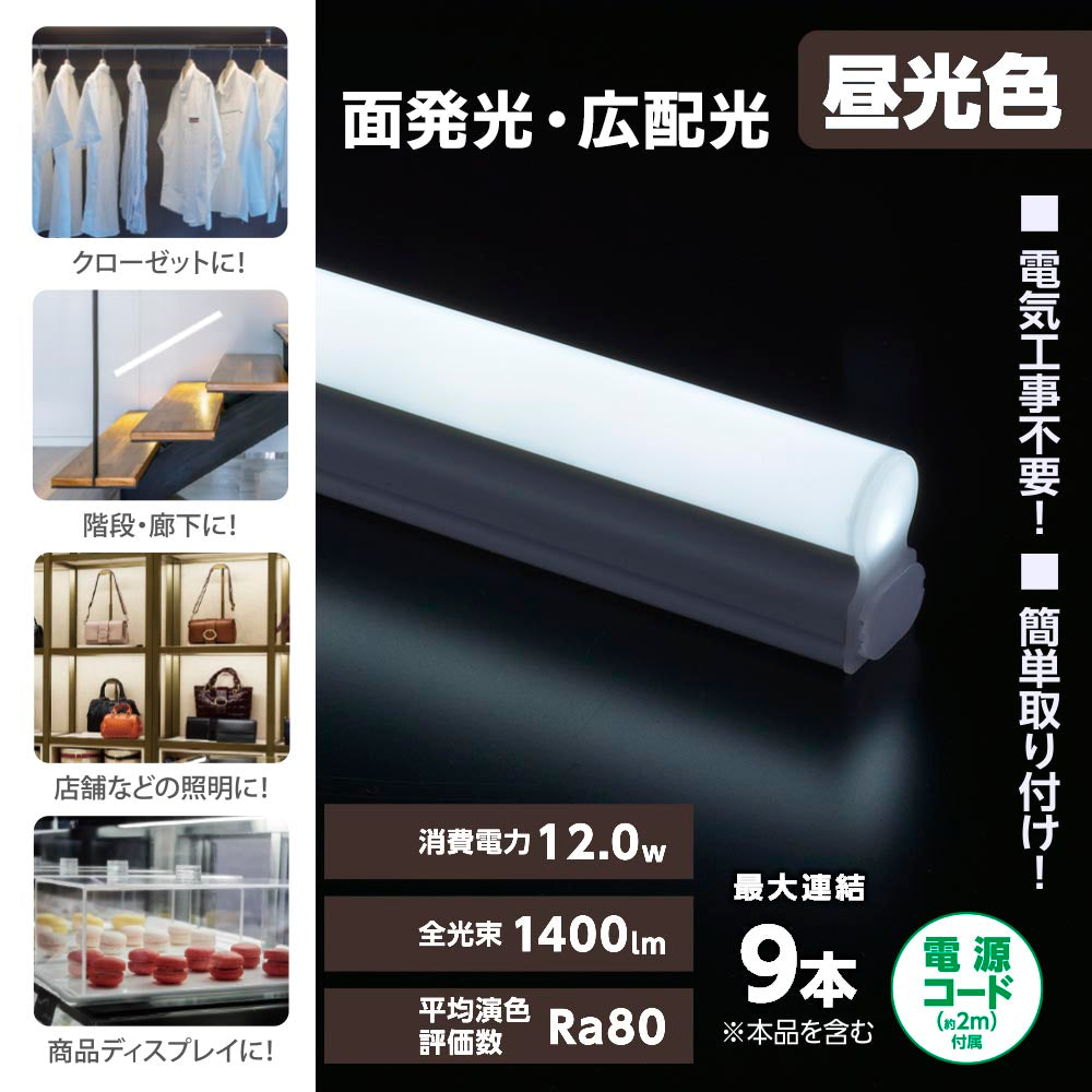 LEDイーブライトスリム ライトバー(昼光色/1400lm/12W/幅900mm/最大連結9本/電源コード2m付属)_06-5106_LT-FLE900D-HN_OHM(オーム電機)