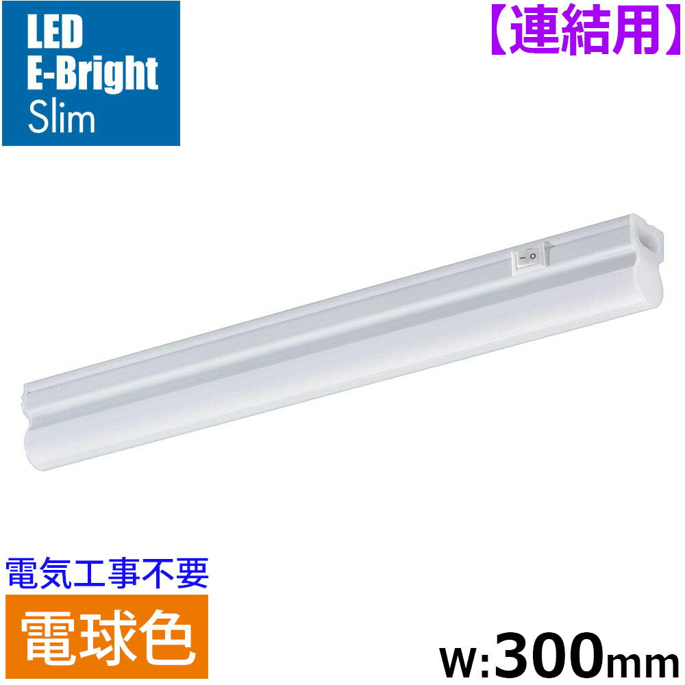 LEDイーブライトスリム ライトバー 連結用(電球色/520lm/5W/幅300mm/最大連結9本/電源コード別売)_06-5107_LT-FLE300L-HL_OHM(オーム電機)