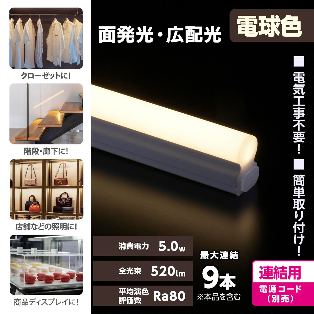LEDイーブライトスリム ライトバー 連結用(電球色/520lm/5W/幅300mm/最大連結9本/電源コード別売)_06-5107_LT-FLE300L-HL_OHM(オーム電機)