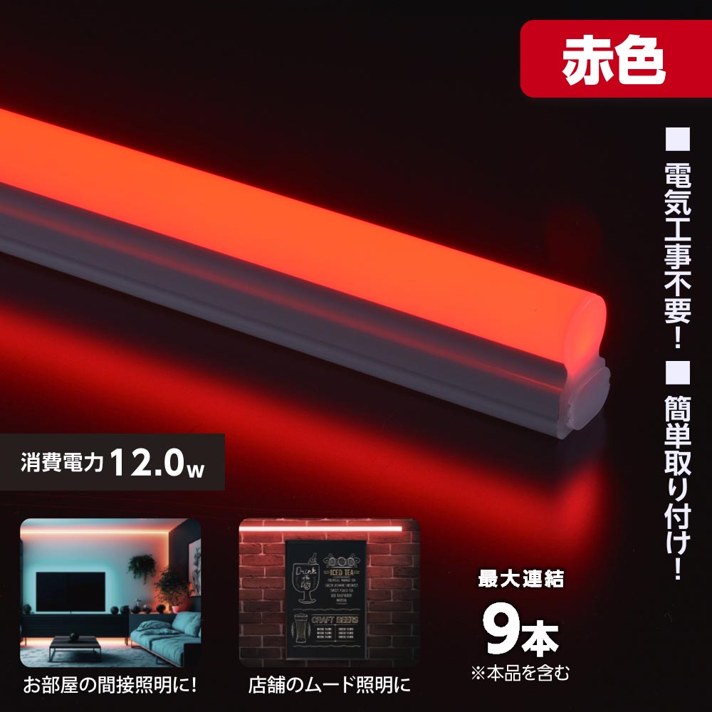 LEDイーブライトスリム ライトバー 連結用(赤色/12W/幅900mm/最大連結9本/電源コード別売)_06-5115_LT-FLE900R-HL_OHM(オーム電機)