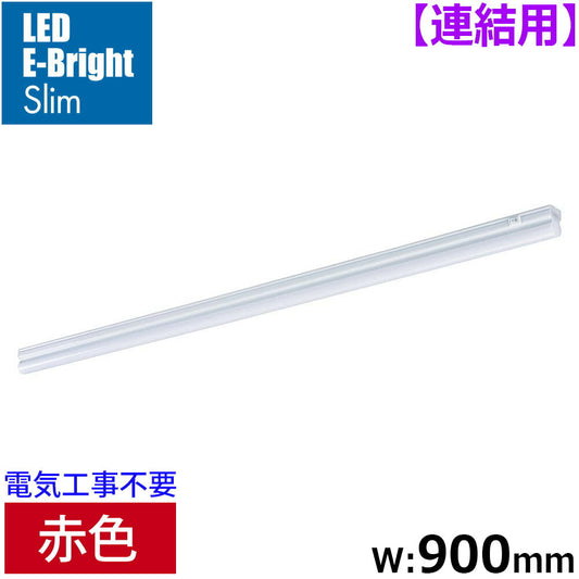 LEDイーブライトスリム ライトバー 連結用(赤色/12W/幅900mm/最大連結9本/電源コード別売)_06-5115_LT-FLE900R-HL_OHM(オーム電機)
