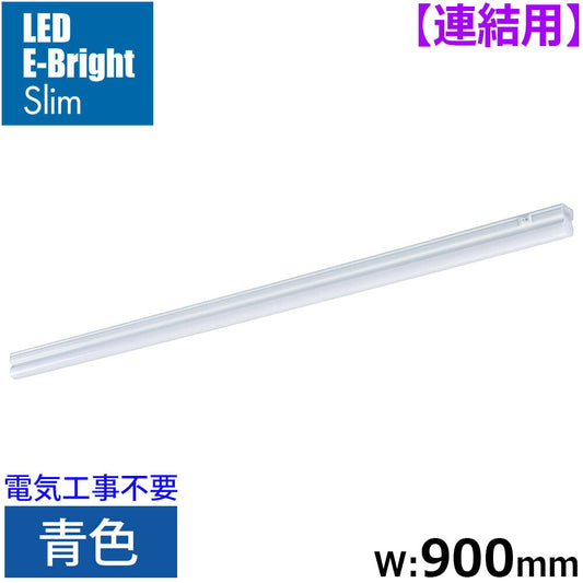 LEDイーブライトスリム ライトバー 連結用(青色/12W/幅900mm/最大連結9本/電源コード別売)_06-5116_LT-FLE900A-HL_OHM(オーム電機)