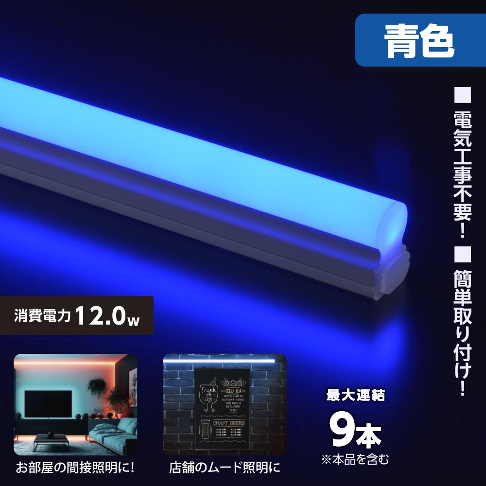 LEDイーブライトスリム ライトバー 連結用(青色/12W/幅900mm/最大連結9本/電源コード別売)_06-5116_LT-FLE900A-HL_OHM(オーム電機)