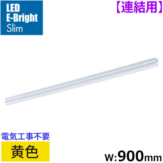 LEDイーブライトスリム ライトバー 連結用(黄色/12W/幅900mm/最大連結9本/電源コード別売)_06-5119_LT-FLE900Y-HL_OHM(オーム電機)
