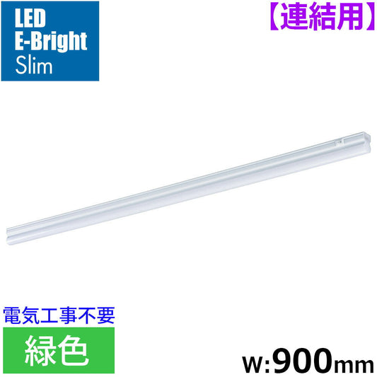 LEDイーブライトスリム ライトバー 連結用(緑色/12W/幅900mm/最大連結9本/電源コード別売)_06-5120_LT-FLE900M-HL_OHM(オーム電機)