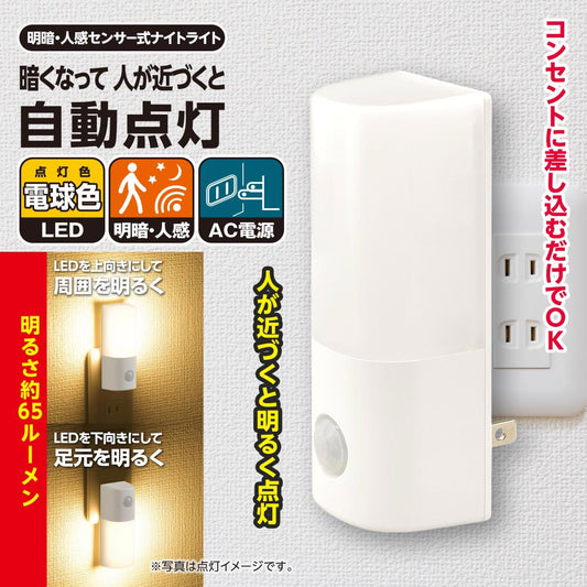 LEDナイトライト(人感・明暗センサー/電球色/65 lm/点灯保持10秒/コンセント差込式/ホワイト)_06-5155_NIT-ALA6JCL2-WL_OHM(オーム電機)
