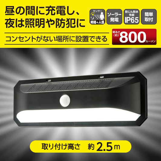 センサーウォールライト(明暗+人感センサー/800 lm/ソーラー発電式/昼光色/保護等級IP65/ブラック)_06-5184_LS-B800JW-SD2_OHM(オーム電機)