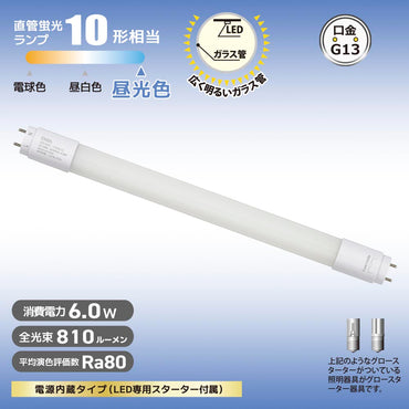 直管形LEDランプ(10形/昼光色/810 lm/6W/片側給電)_06-5190_LDF10SS・D/6/8 7C_OHM(オーム電機)