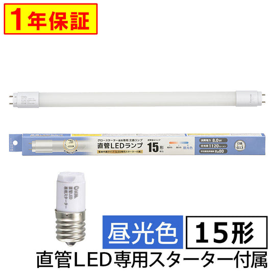 直管形LEDランプ(15形/昼光色/1120 lm/8W/片側給電)_06-5192_LDF15SS・D/8/11 7C_OHM(オーム電機)
