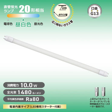 直管形LEDランプ(20形/昼白色/1480 lm/10W/片側給電)_06-5193_LDF20SS・N/10/14 7C_OHM(オーム電機)