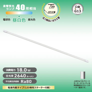 直管形LEDランプ(40形/昼白色/2640 lm/18W/片側給電)_06-5195_LDF40SS・N/18/26 7C_OHM(オーム電機)
