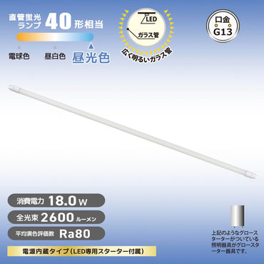 直管形LEDランプ(40形/昼光色/2600 lm/18W/片側給電)_06-5196_LDF40SS・D/18/26 7C_OHM(オーム電機)