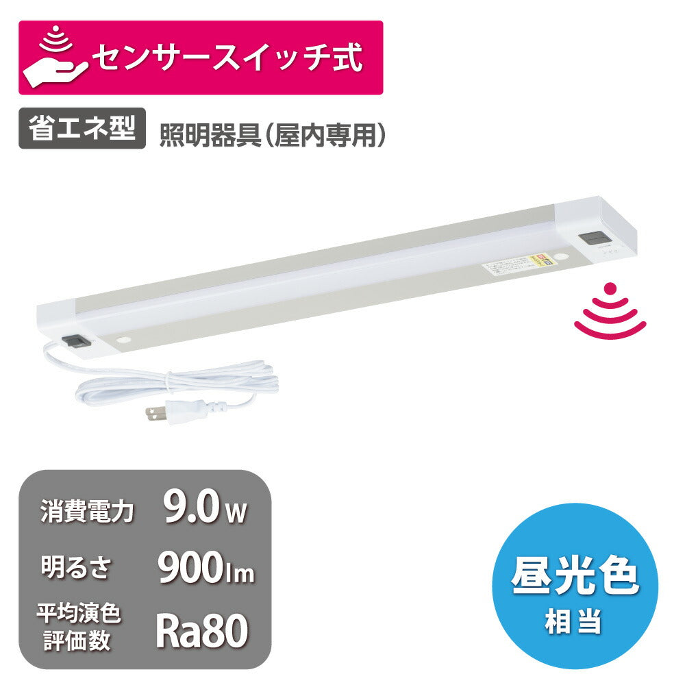 LEDキッチンライト 15W形(センサースイッチ/長さ455mm/900 lm/9.0W/昼光色相当/屋内専用/配線工事不要)_06-5197_LT-KP409S-D_OHM(オーム電機)