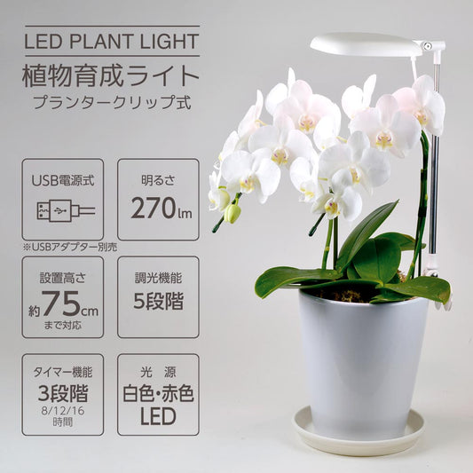 植物育成ライト(USB電源式/白色・赤色LED/5段階調光/7.5W/270 lm/オートタイマー機能/タイマー3段階)_06-5238_TT-YG02NA1A-W_OHM(オーム電機)
