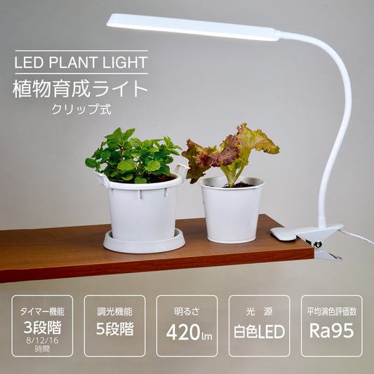 植物育成ライト(クリップ式/フレキシブルアーム/白色LED/ Ra95/5段階調光/8.5W/420 lm/オートタイマー機能/タイマー3段階)_06-5239_TT-YG03N1A-W_OHM(オーム電機)