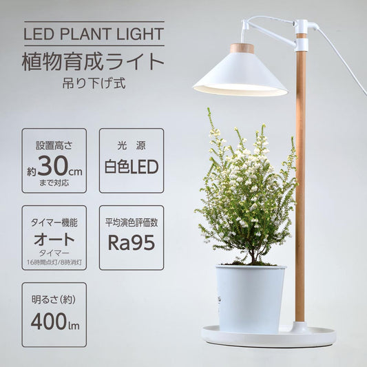 植物育成ライト(吊り下げ式/白色LED/ Ra95/5段階調光/7W/400 lm/オートタイマー機能)_06-5240_TT-YG04N1A-W_OHM(オーム電機)