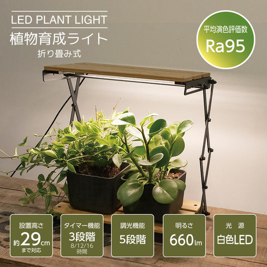 植物育成ライト(白色LED/ Ra95/5段階調光/14W/660 lm/オートタイマー機能/タイマー3段階)_06-5241_TT-YG05N1A-M_OHM(オーム電機)