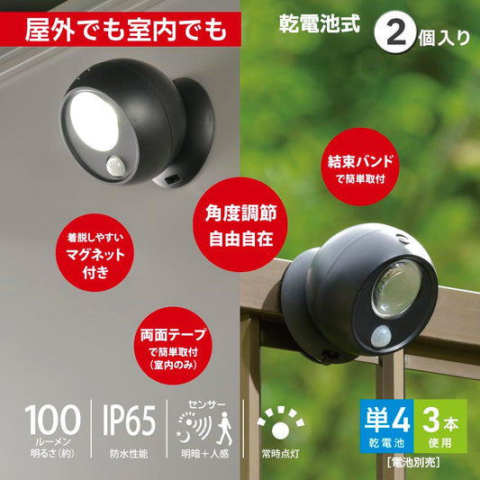 LEDセンサーボールライト(明暗+人感センサー/100 lm/昼光色/単4形×3本使用/IP65/ブラック/2個入)_06-5269_LT-SOW10-K 2P_OHM(オーム電機)