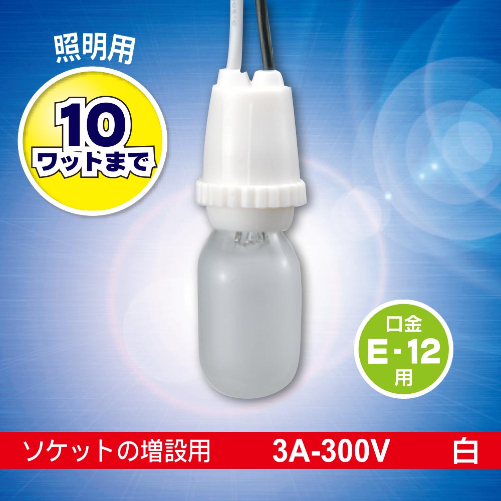 プラソケット(受金E12/3A-300V/ソケット増設用/10Wまで/ホワイト)_06-5340_HS-L12TPS-W_OHM(オーム電機)