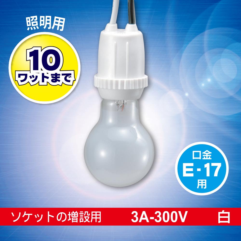 プラソケット(受金E17/3A-300V/ソケット増設用/10Wまで/ホワイト)_06-5341_HS-L17TPS-W_OHM(オーム電機)