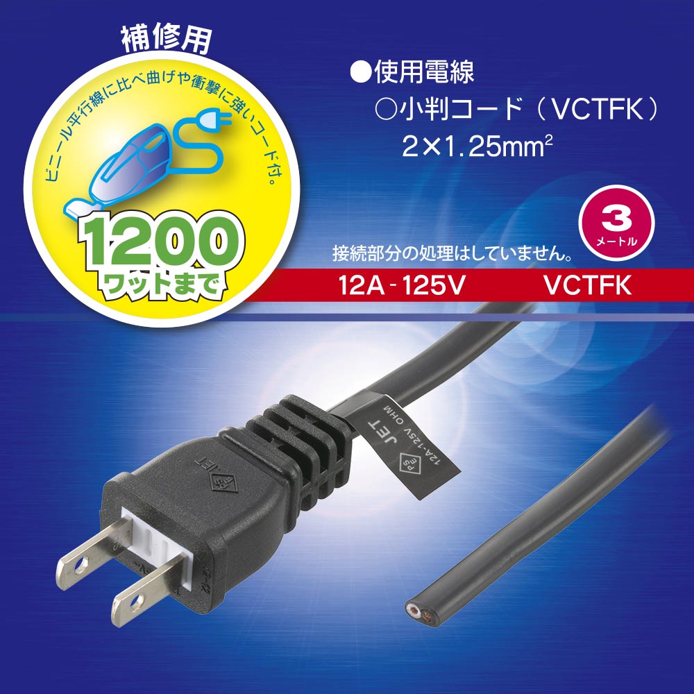 プラグ付き小判コード(3m/VCTFK/12A-125V)_06-5346_HS-HT1-01_OHM(オーム電機)