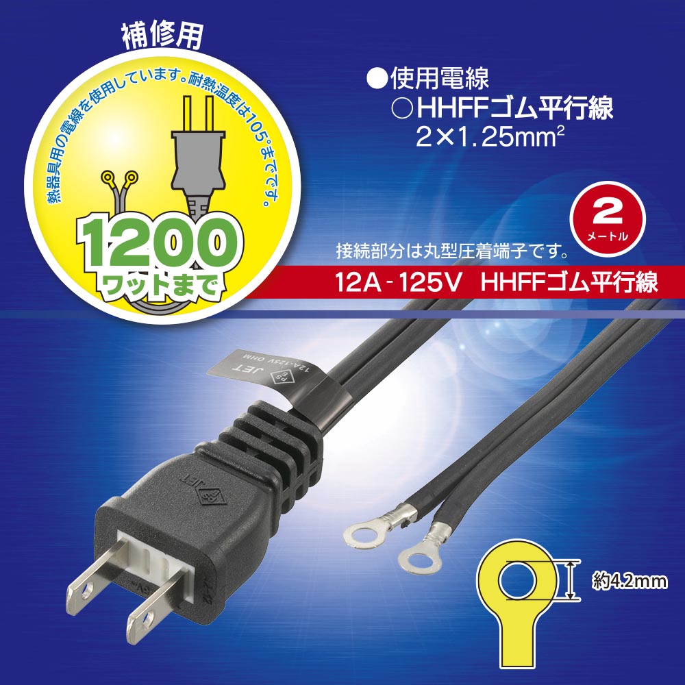 プラグ付き耐熱コード(2m/105℃まで/HHFFゴム平行線/12A-125V)_06-5347_HS-HT1-02_OHM(オーム電機)