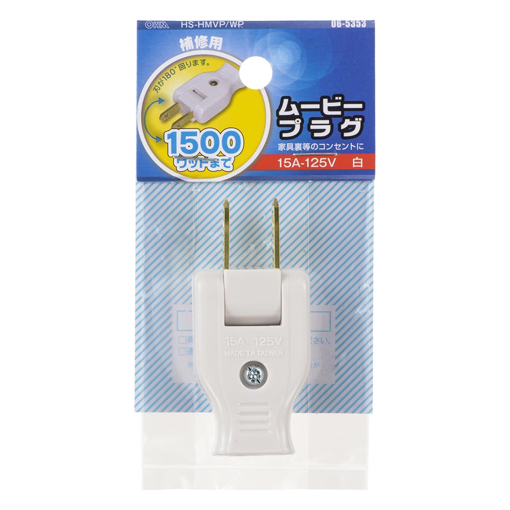 ムービープラグ(補修用/1500Wまで/15A-125V/ホワイト/パッケージあり)_06-5353_HS-HMVP/WP_OHM(オーム電機)