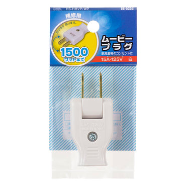ムービープラグ(補修用/1500Wまで/15A-125V/ホワイト/パッケージあり)_06-5353_HS-HMVP/WP_OHM(オーム電機)