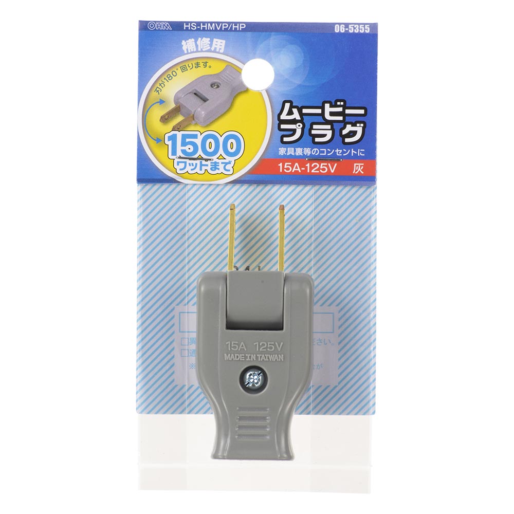 ムービープラグ(補修用/1500Wまで/15A-125V/グレー/パッケージあり)_06-5355_HS-HMVP/HP_OHM(オーム電機)