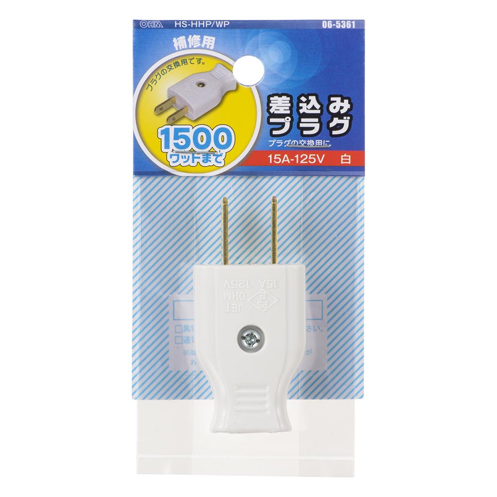 差込みプラグ(プラグ交換用/補修用/1500Wまで/15A-125V/ホワイト/パッケージあり)_06-5361_HS-HHP/WP_OHM(オーム電機)