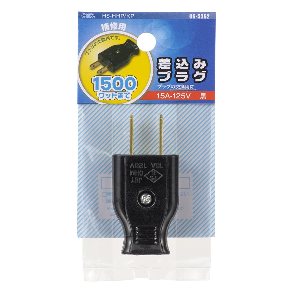 差込みプラグ(プラグ交換用/補修用/1500Wまで/15A-125V/ブラック/パッケージあり)_06-5362_HS-HHP/KP_OHM(オーム電機)