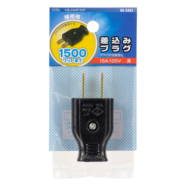 差込みプラグ(プラグ交換用/補修用/1500Wまで/15A-125V/ブラック/パッケージあり)_06-5362_HS-HHP/KP_OHM(オーム電機)