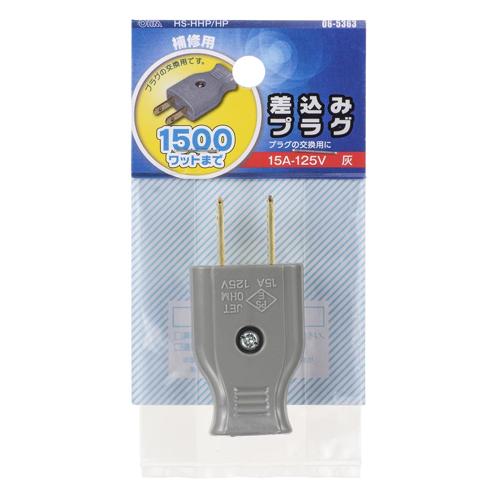 差込みプラグ(プラグ交換用/補修用/1500Wまで/15A-125V/グレー/パッケージあり)_06-5363_HS-HHP/HP_OHM(オーム電機)