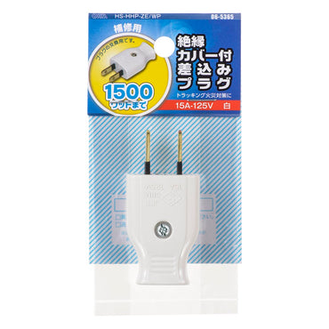 絶縁カバー付差込みプラグ(プラグ交換用/補修用/1500Wまで/15A-125V/ホワイト/パッケージあり)_06-5365_HS-HHP-ZE/WP_OHM(オーム電機)
