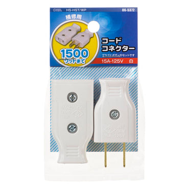 コードコネクター(プラグとボディのセット/補修用/1500Wまで/15A-125V/ホワイト)_06-5372_HS-HST/WP_OHM(オーム電機)