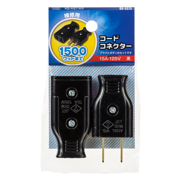 コードコネクター(プラグとボディのセット/補修用/1500Wまで/15A-125V/ブラック)_06-5373_HS-HST/KP_OHM(オーム電機)