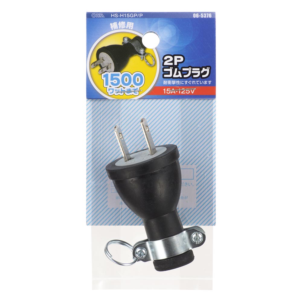 2Pゴムプラグ(補修用/1500Wまで/15A-125V/VCTF 2.0mm2×2芯まで/パッケージあり)_06-5376_HS-H15GP/P_OHM(オーム電機)