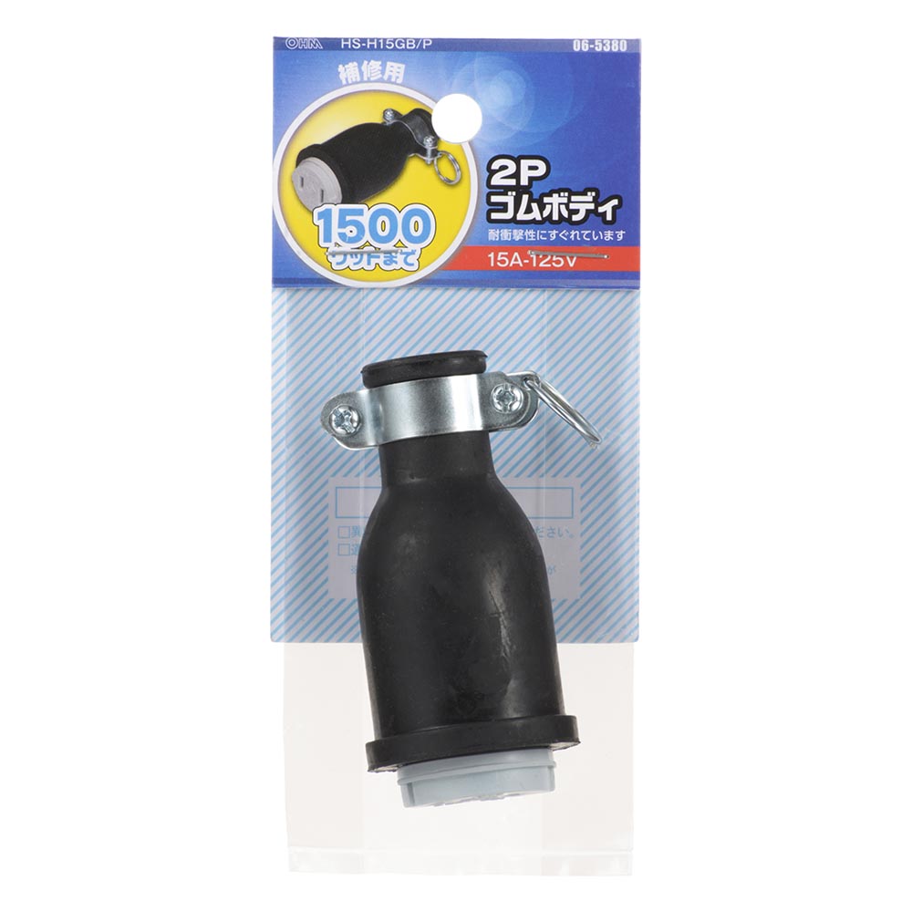 2Pゴムボディ(補修用/1500Wまで/15A-125V/VCTF 2.0mm2×2芯まで/パッケージあり)_06-5380_HS-H15GB/P_OHM(オーム電機)