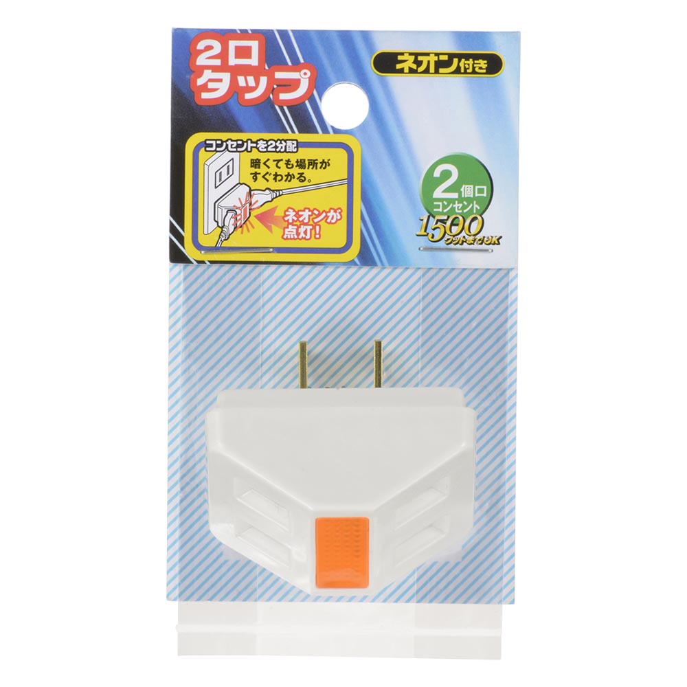 2口タップ(ネオン付/1500Wまで/15A-125V/ホワイト)_06-5384_HS-H32NO/W_OHM(オーム電機)