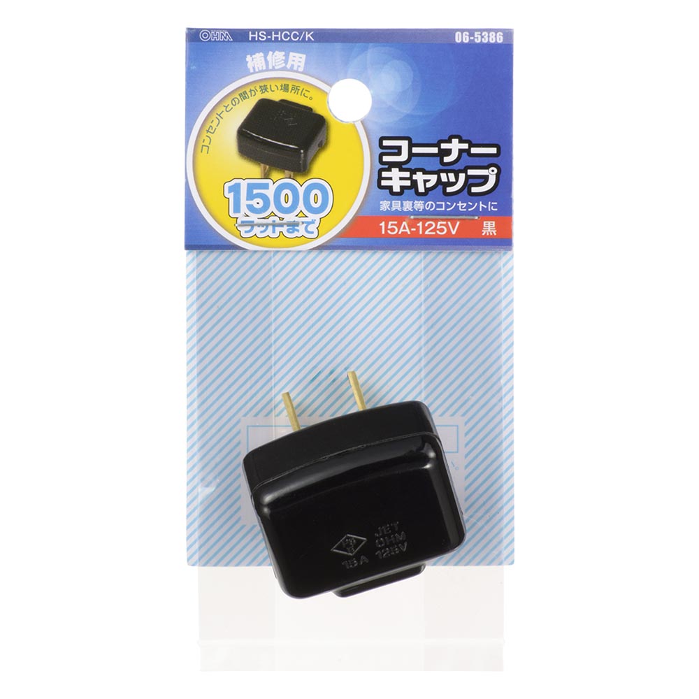 コーナーキャップ(補修用/1500Wまで/15A-125V/ブラック)_06-5386_HS-HCC/K_OHM(オーム電機)