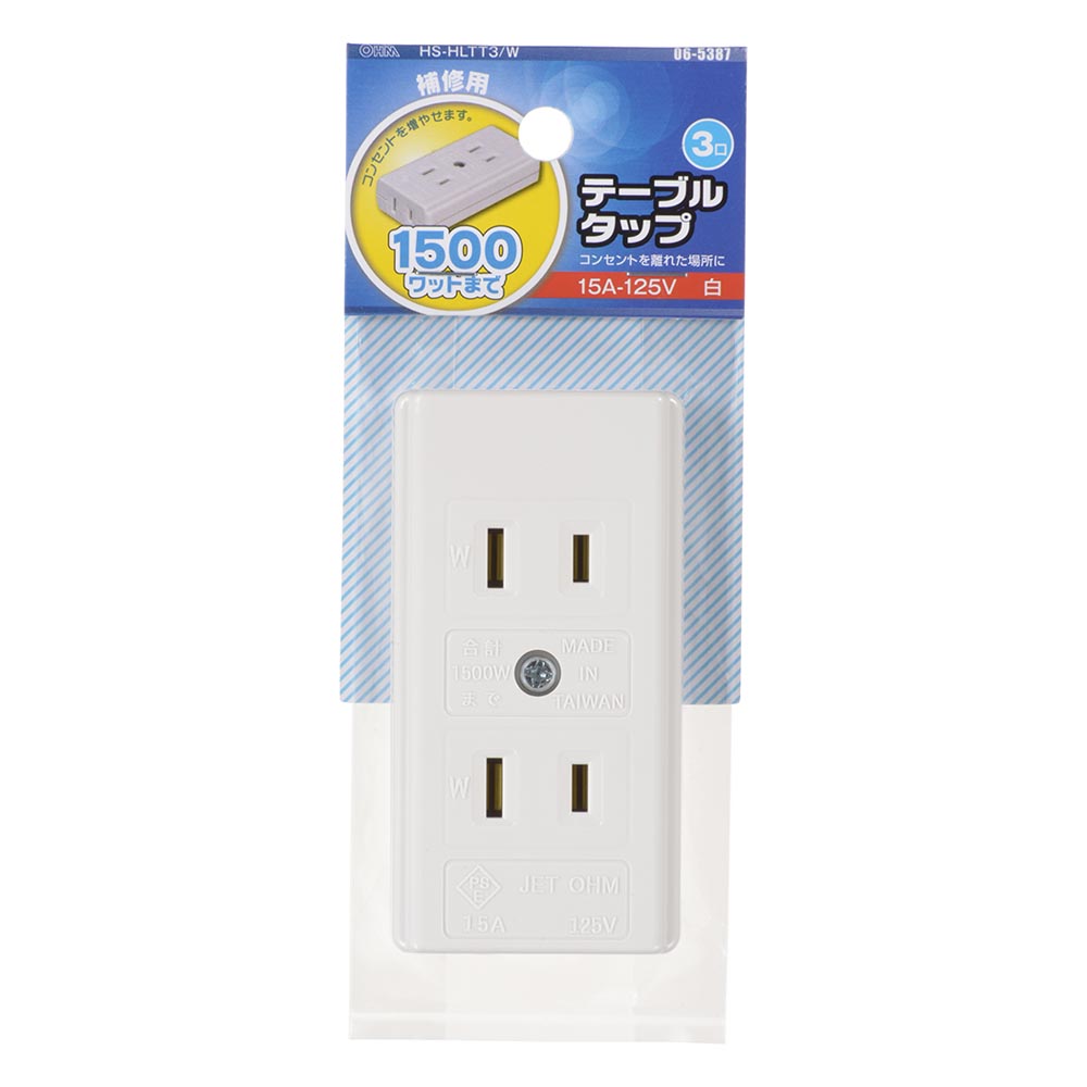 テーブルタップ(3口/補修用/1500Wまで/15A-125V/ホワイト)_06-5387_HS-HLTT3/W_OHM(オーム電機)