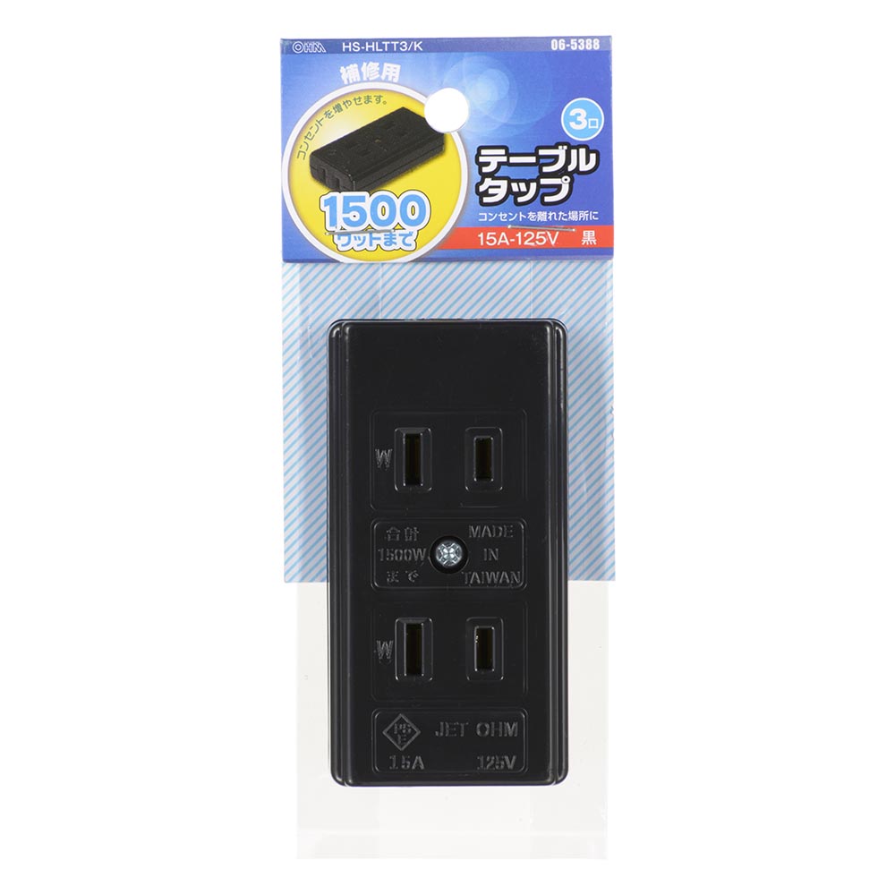 テーブルタップ(3口/補修用/1500Wまで/15A-125V/ブラック)_06-5388_HS-HLTT3/K_OHM(オーム電機)