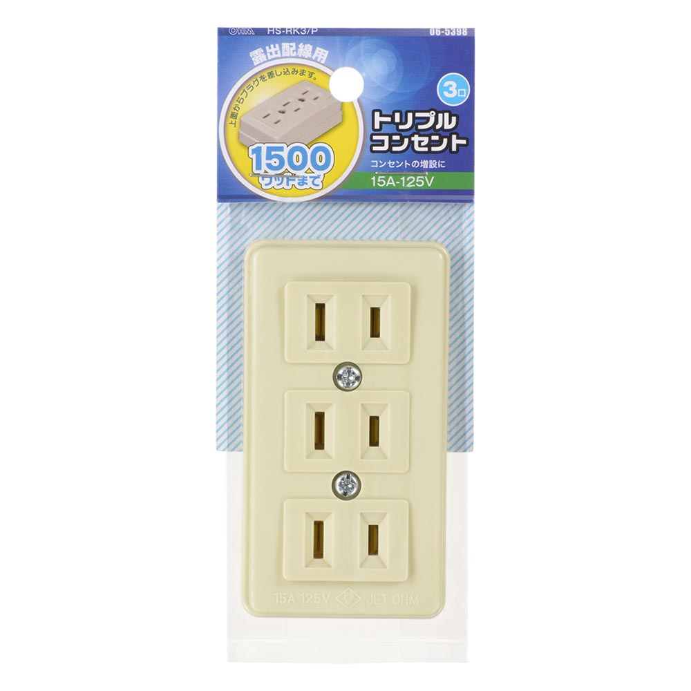 トリプルコンセント(3口/露出配線用/1500Wまで/15A-125V/ホワイト/パッケージあり)_06-5398_HS-RK3/P_OHM(オーム電機)