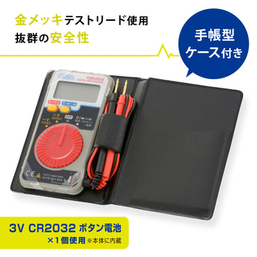 デジタルマルチテスター(手帳型ケース付/CR2032ボタン電池×1個付属)_06-5406_TDR-201B_OHM(オーム電機)