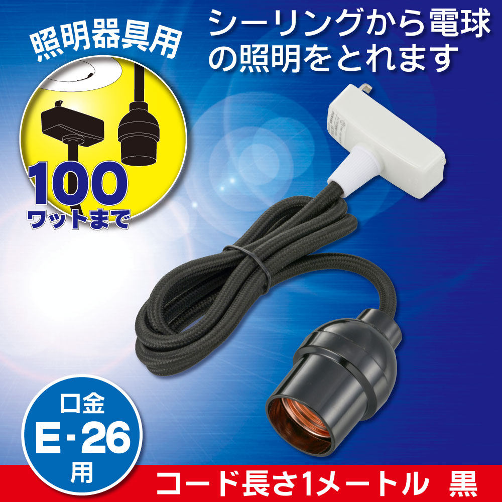 コード付ソケット(引掛シーリング-E26/コード1m/黒)_06-5435_HS-L26CL/K_OHM(オーム電機)