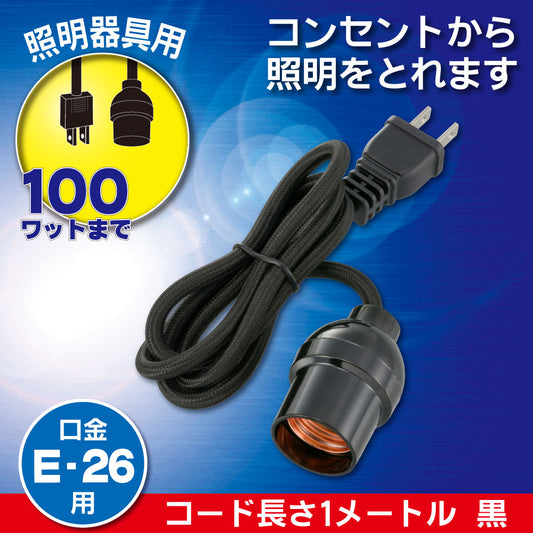 コード付ソケット(コンセント-E26/コード1m/黒)_06-5436_HS-L26PL/K_OHM(オーム電機)